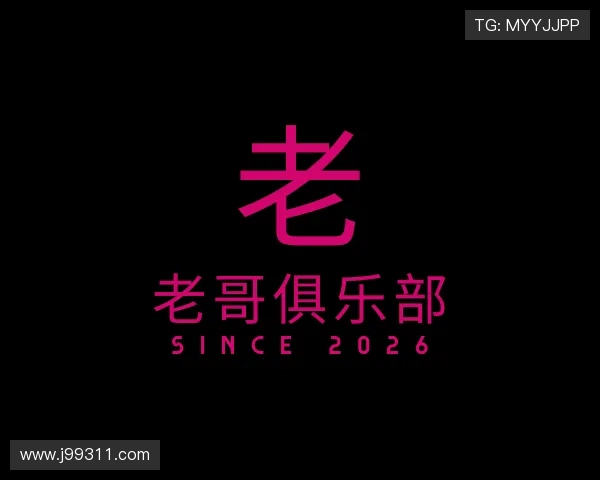 洞察老哥俱乐部