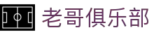 老哥俱乐部 | 九游会娱乐 | 平台注册登录